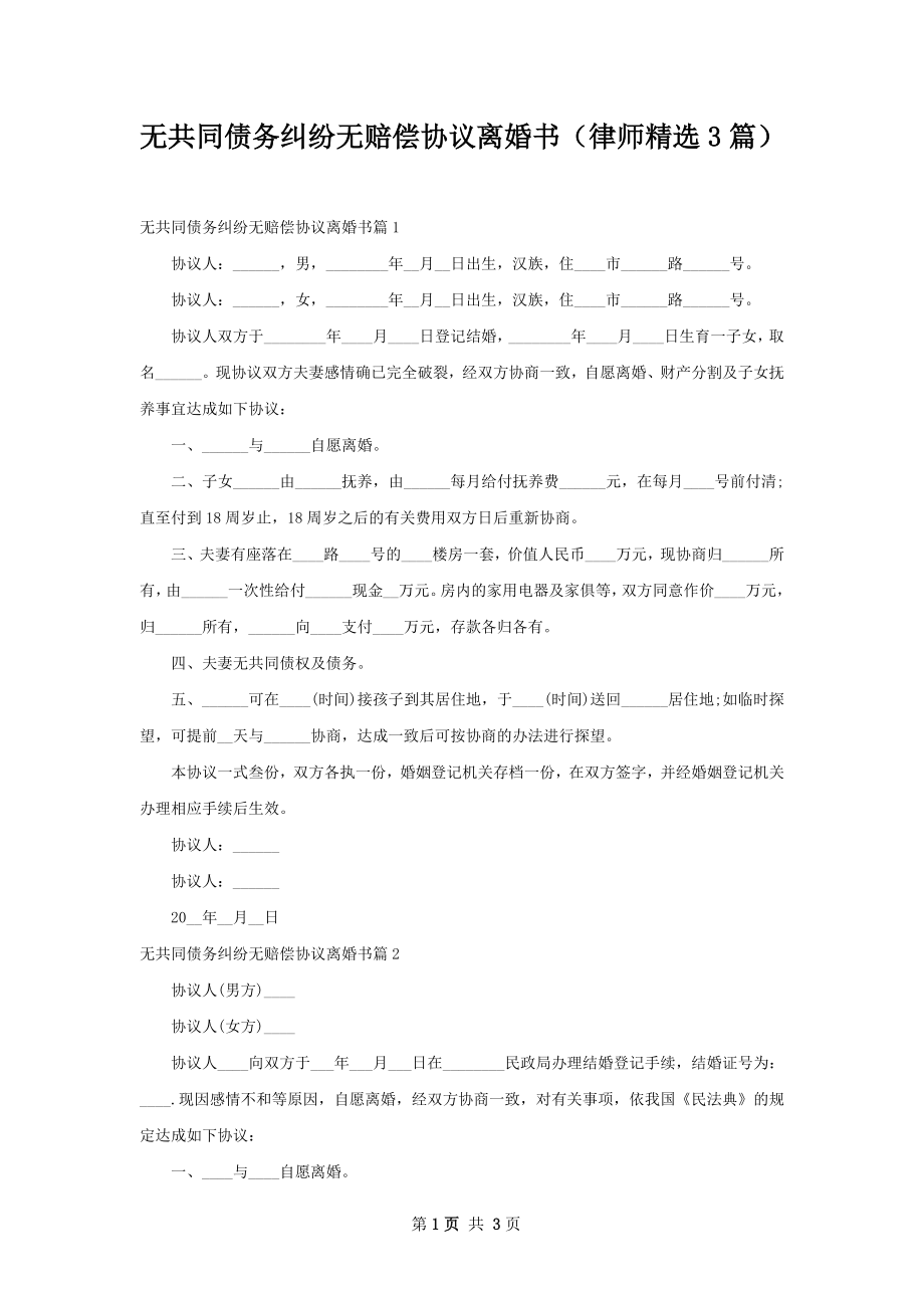 无共同债务纠纷无赔偿协议离婚书（律师精选3篇）.docx_第1页