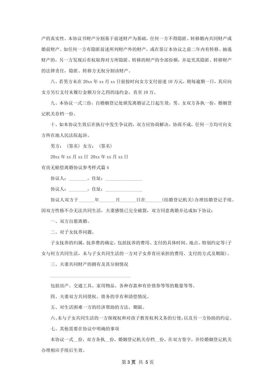 有房无赔偿离婚协议参考样式（优质6篇）.docx_第3页