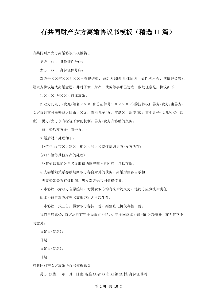 有共同财产女方离婚协议书模板（精选11篇）.docx_第1页