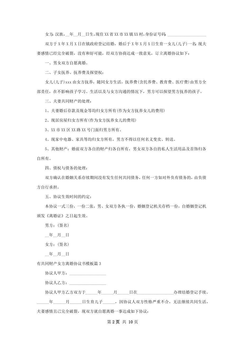 有共同财产女方离婚协议书模板（精选11篇）.docx_第2页