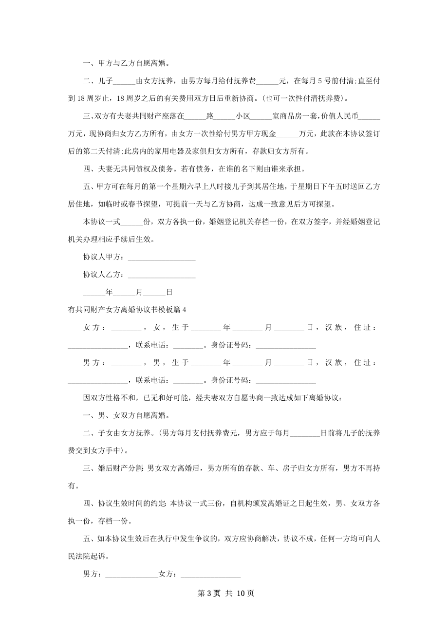 有共同财产女方离婚协议书模板（精选11篇）.docx_第3页