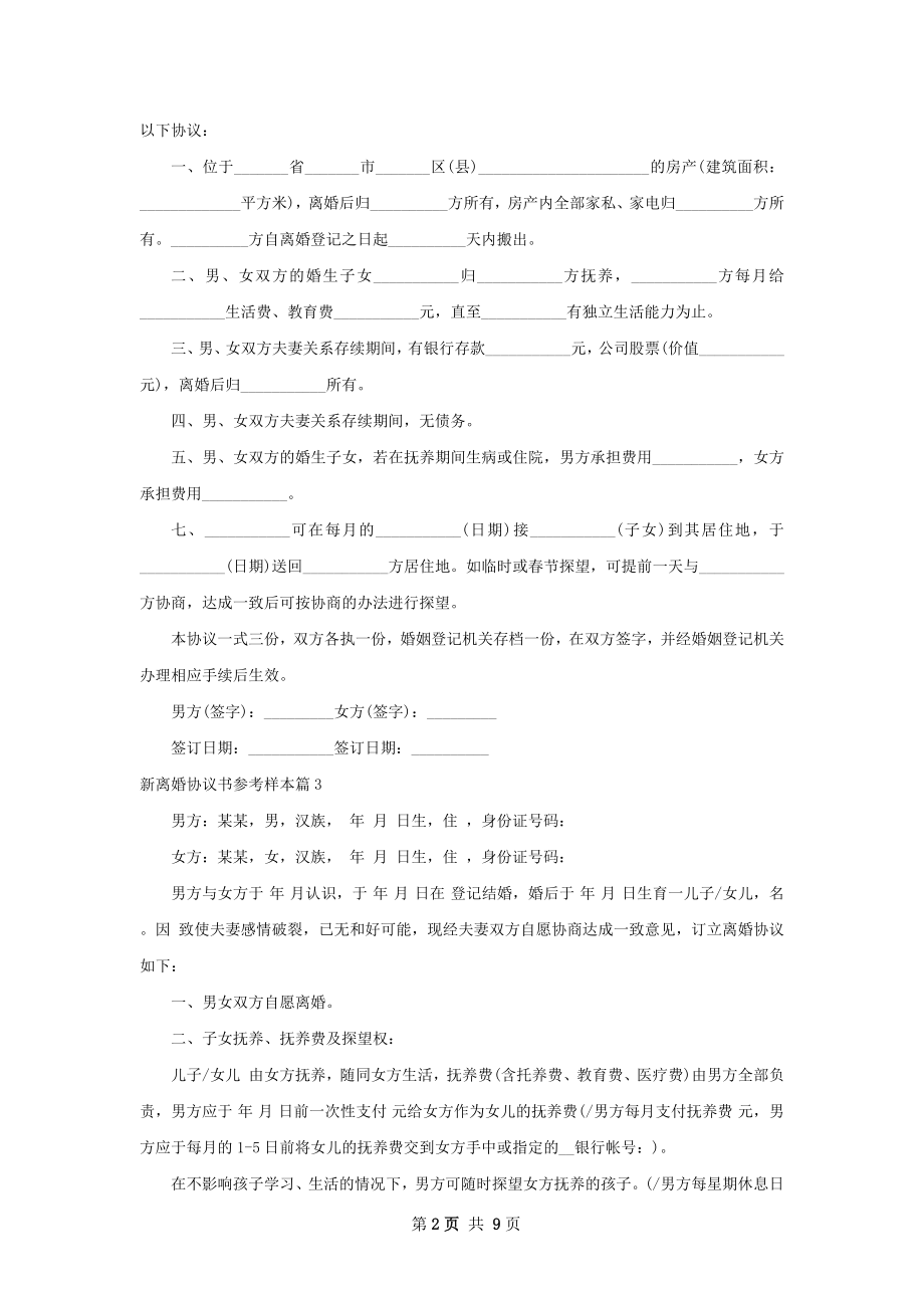 新离婚协议书参考样本（甄选8篇）.docx_第2页