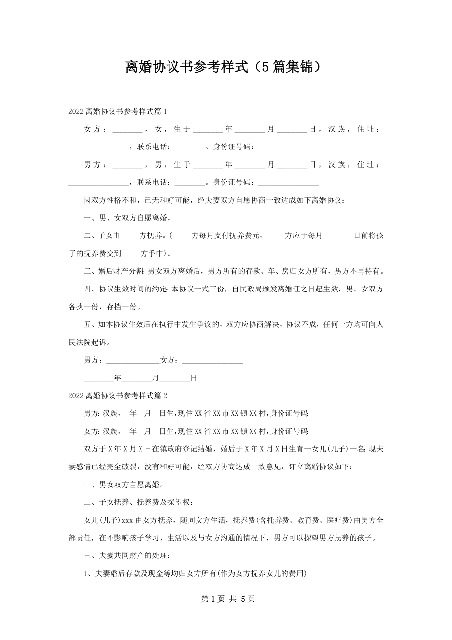 离婚协议书参考样式（5篇集锦）.docx_第1页