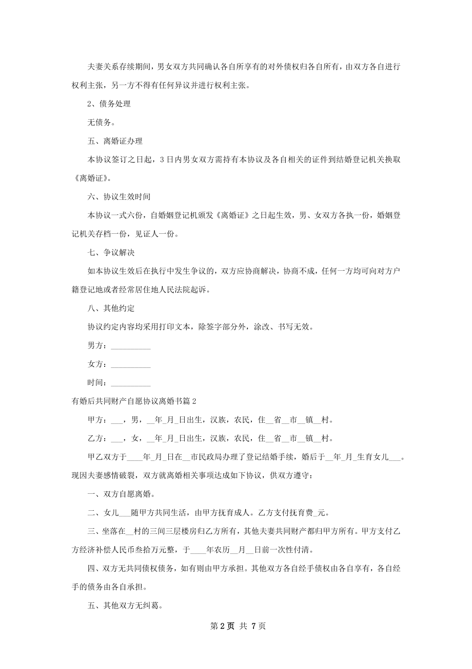 有婚后共同财产自愿协议离婚书6篇.docx_第2页