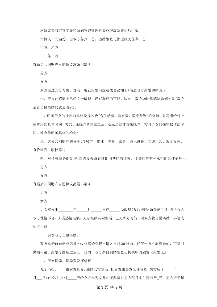 有婚后共同财产自愿协议离婚书6篇.docx_第3页