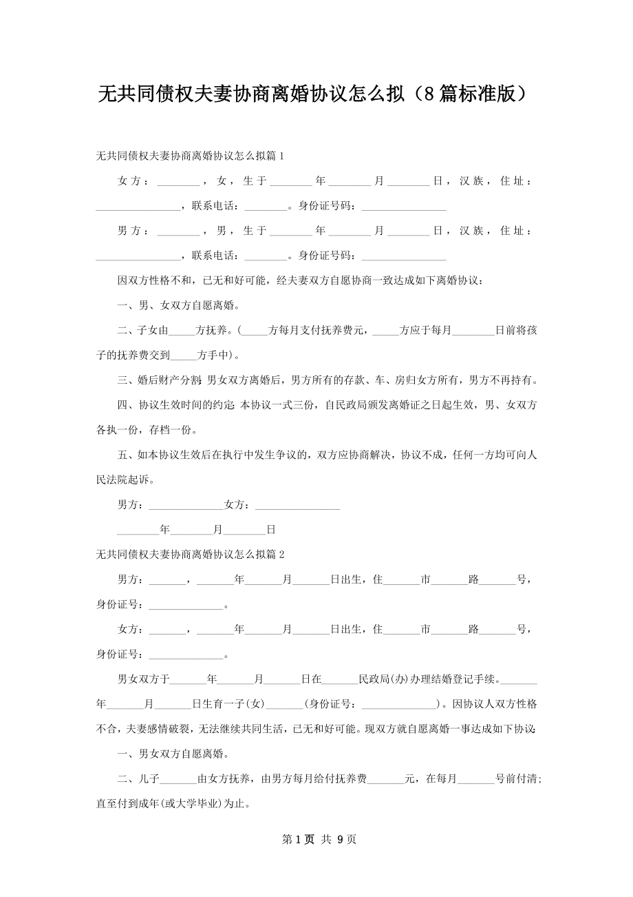 无共同债权夫妻协商离婚协议怎么拟（8篇标准版）.docx_第1页