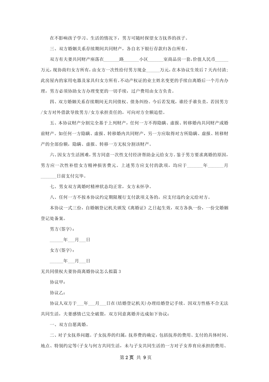 无共同债权夫妻协商离婚协议怎么拟（8篇标准版）.docx_第2页