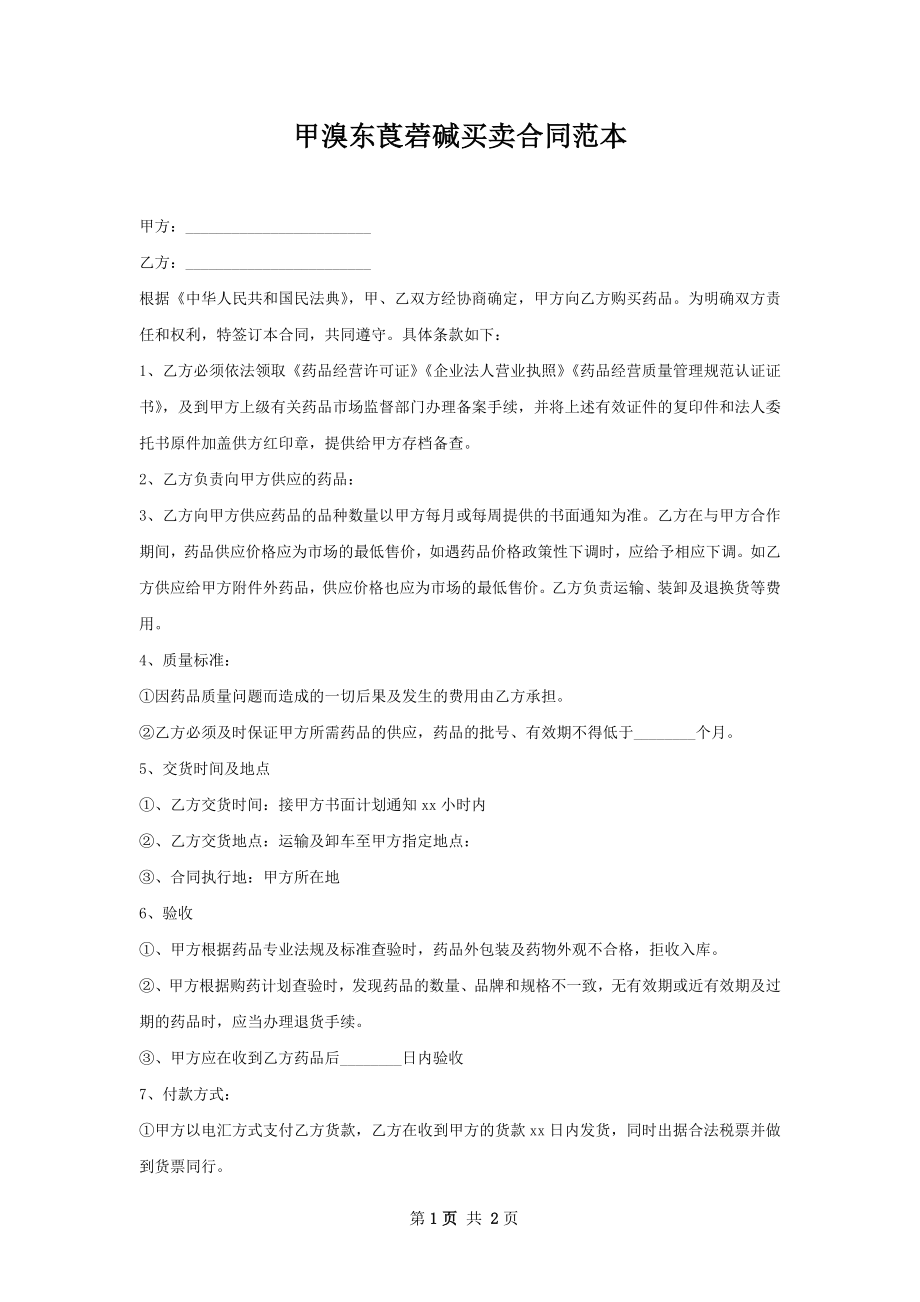 甲溴东莨菪碱买卖合同范本.docx_第1页