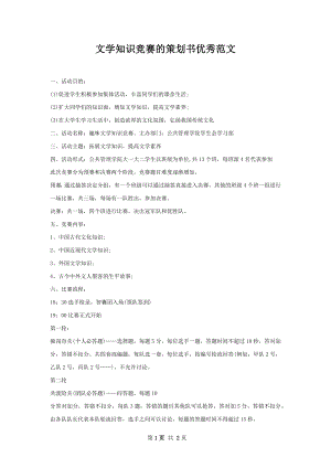 文学知识竞赛的策划书优秀范文.docx