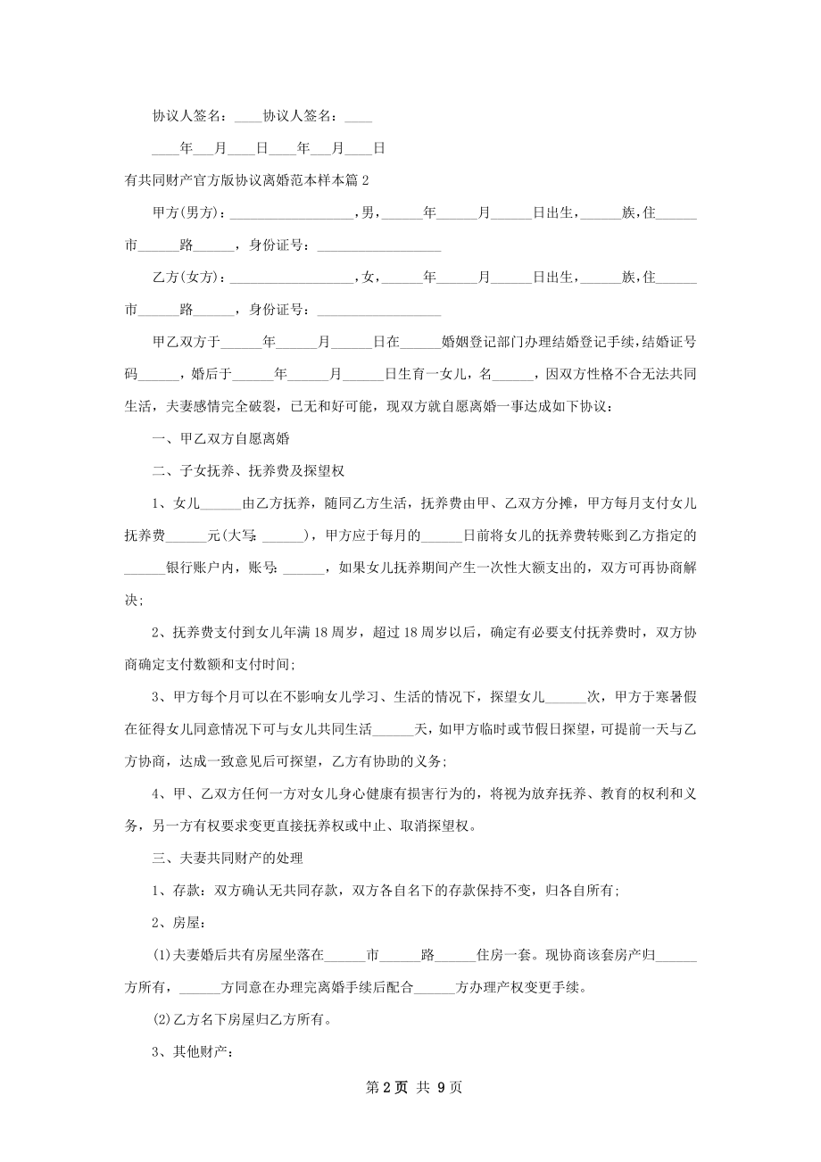 有共同财产官方版协议离婚范本样本（通用6篇）.docx_第2页