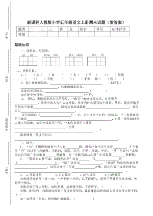 新课标人教版小学五级语文上册期末试题（附答案）.doc