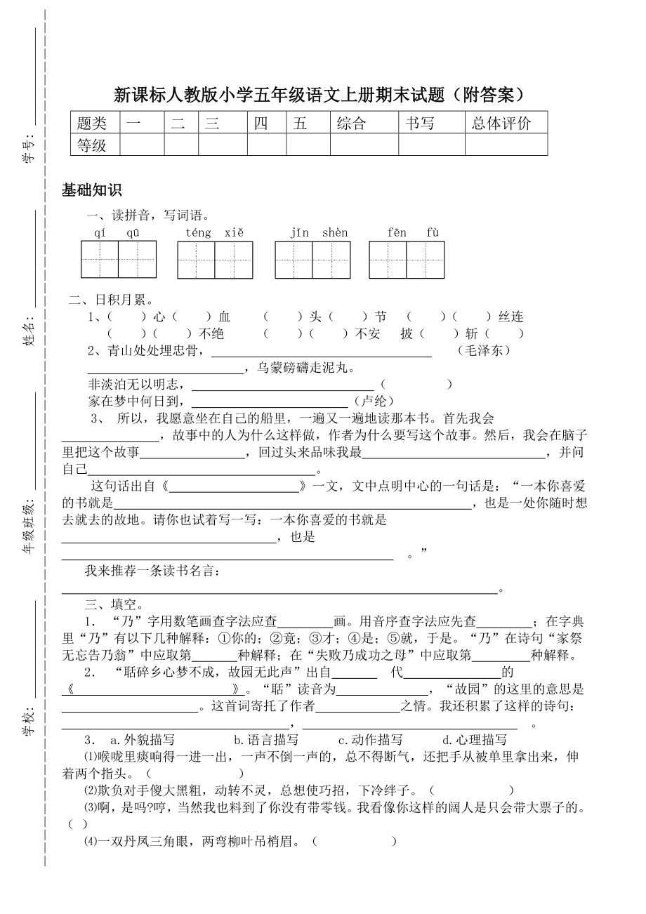 新课标人教版小学五级语文上册期末试题（附答案）.doc_第1页