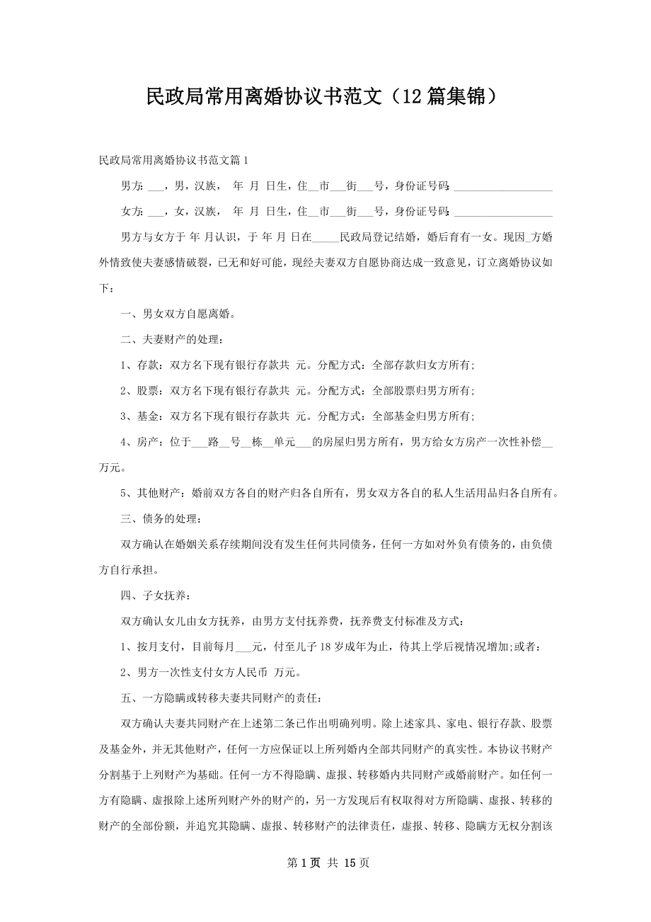 民政局常用离婚协议书范文（12篇集锦）.docx_第1页