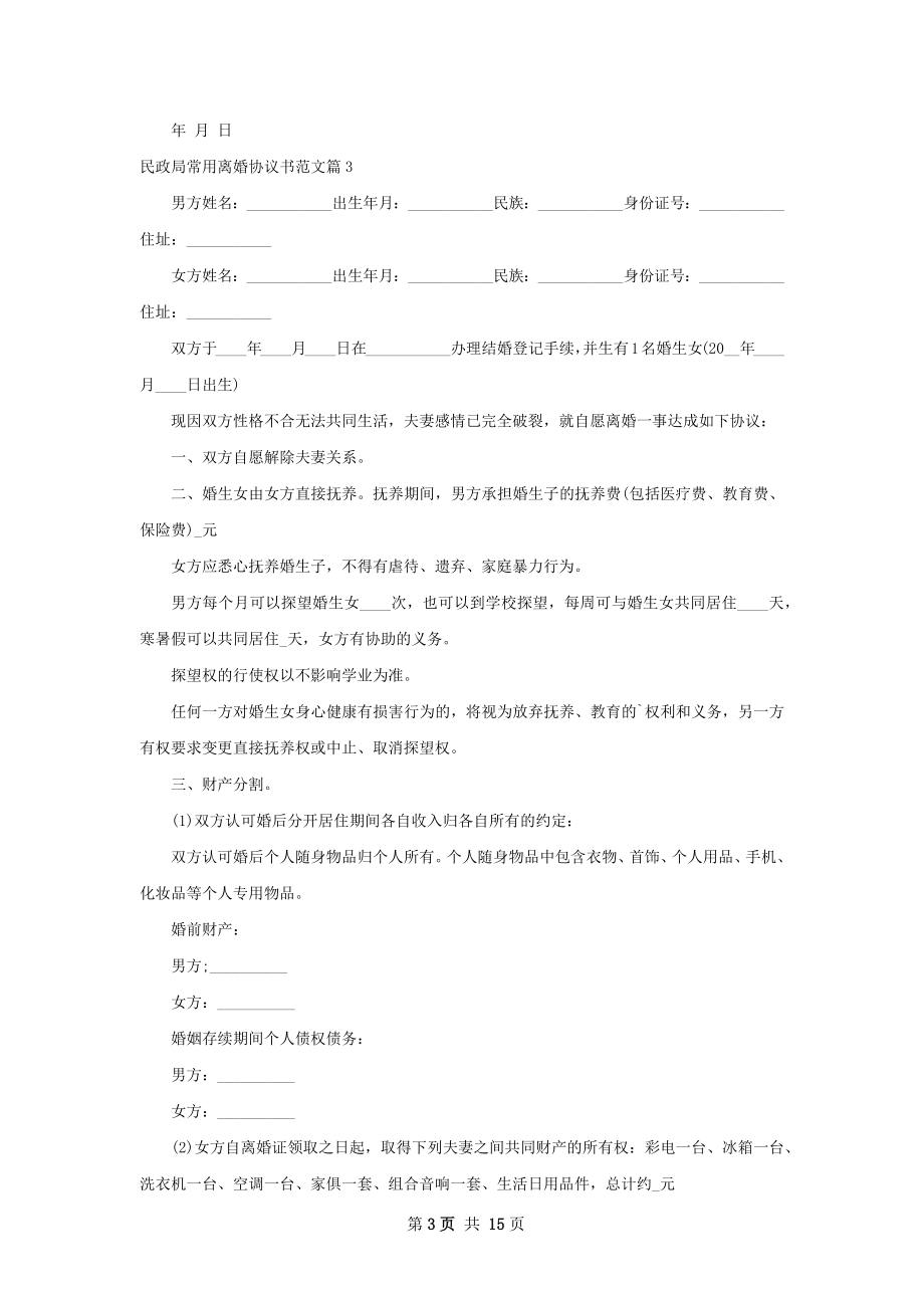 民政局常用离婚协议书范文（12篇集锦）.docx_第3页