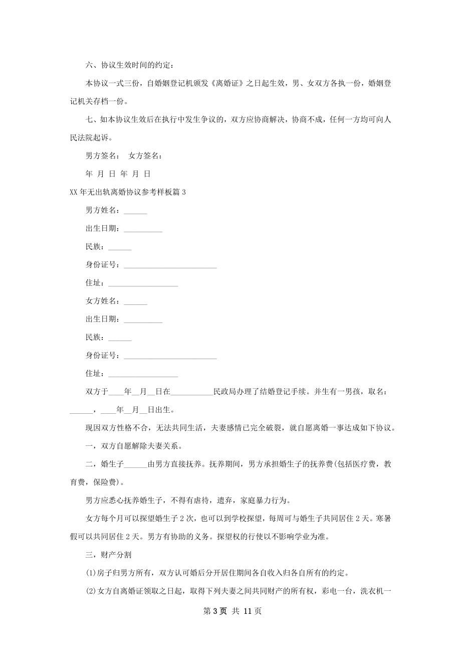 年无出轨离婚协议参考样板（律师精选10篇）.docx_第3页