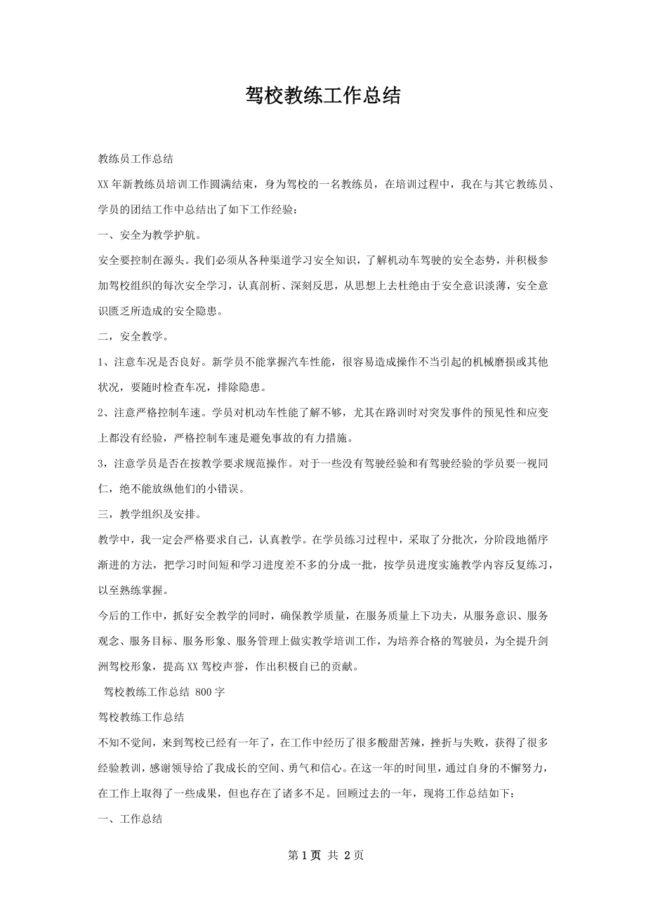 驾校教练工作总结.docx_第1页