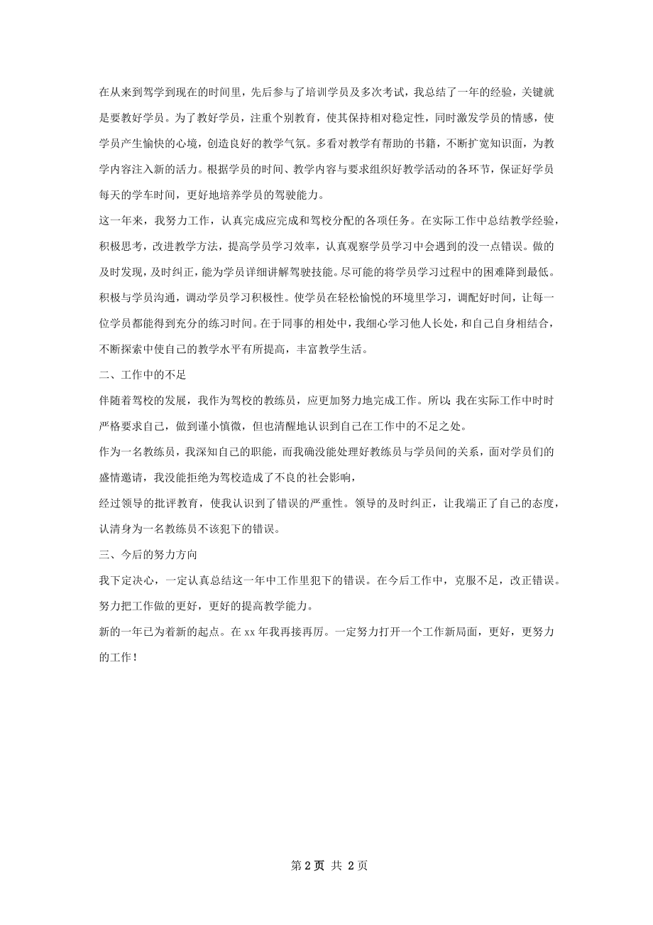 驾校教练工作总结.docx_第2页