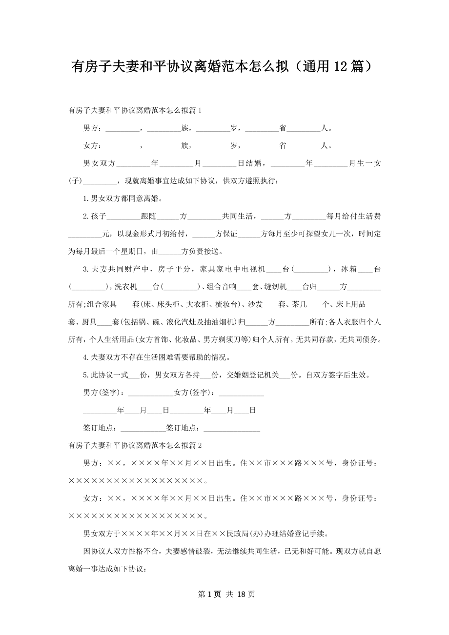 有房子夫妻和平协议离婚范本怎么拟（通用12篇）.docx_第1页