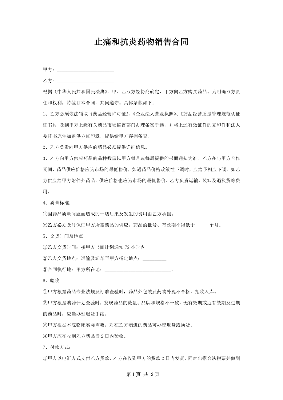 止痛和抗炎药物销售合同.docx_第1页