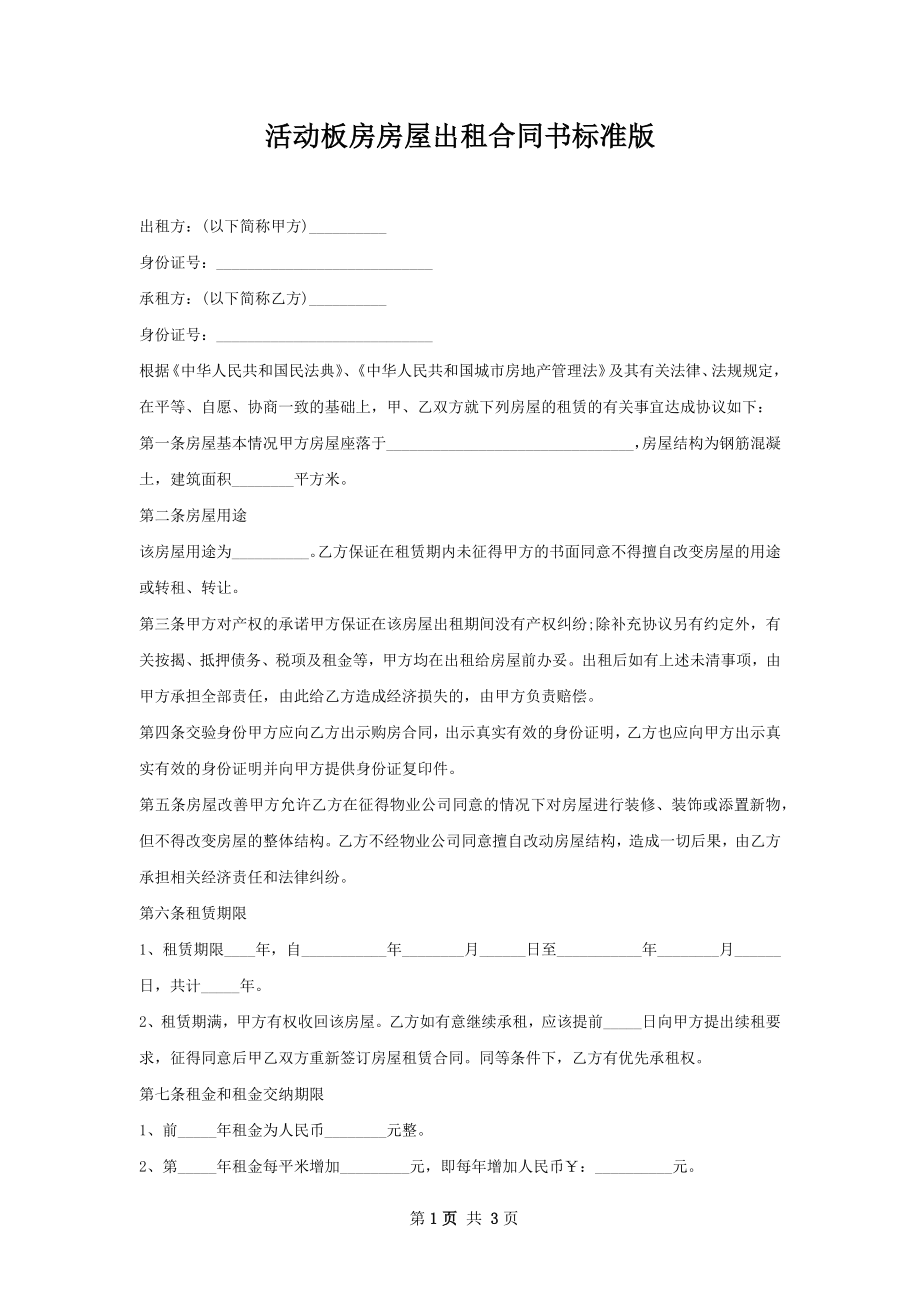 活动板房房屋出租合同书标准版.docx_第1页