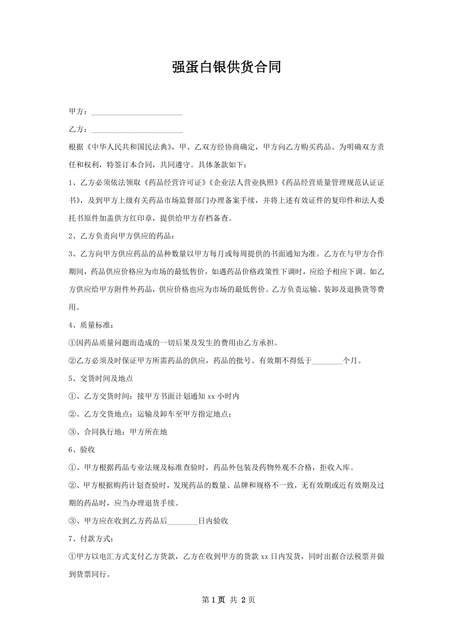 强蛋白银供货合同.docx_第1页