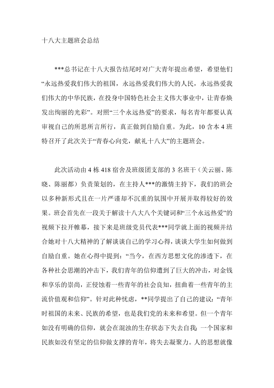 十八大主题班会总结.doc_第1页