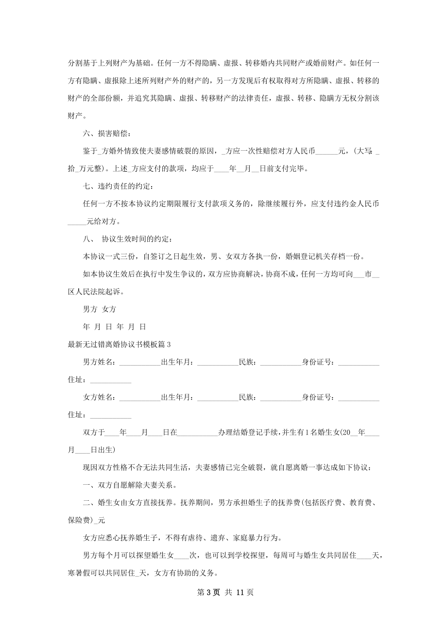 最新无过错离婚协议书模板（甄选12篇）.docx_第3页