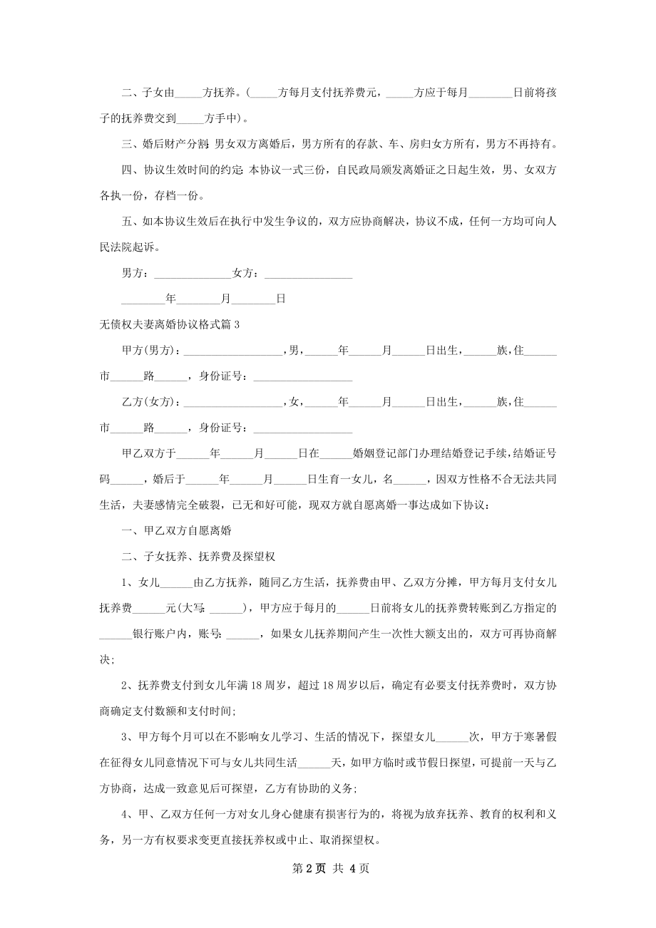 无债权夫妻离婚协议格式（通用4篇）.docx_第2页