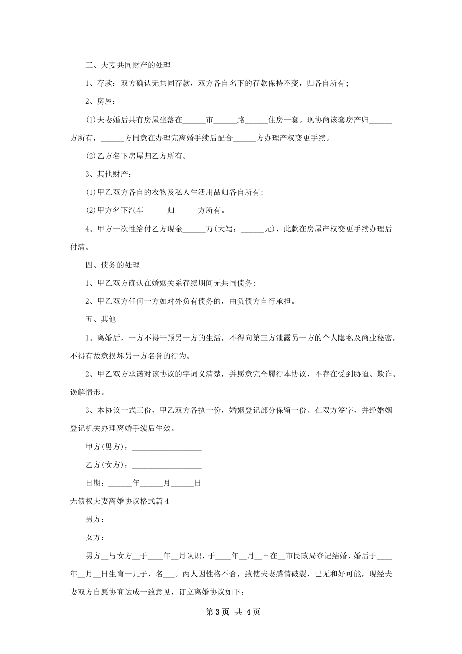 无债权夫妻离婚协议格式（通用4篇）.docx_第3页