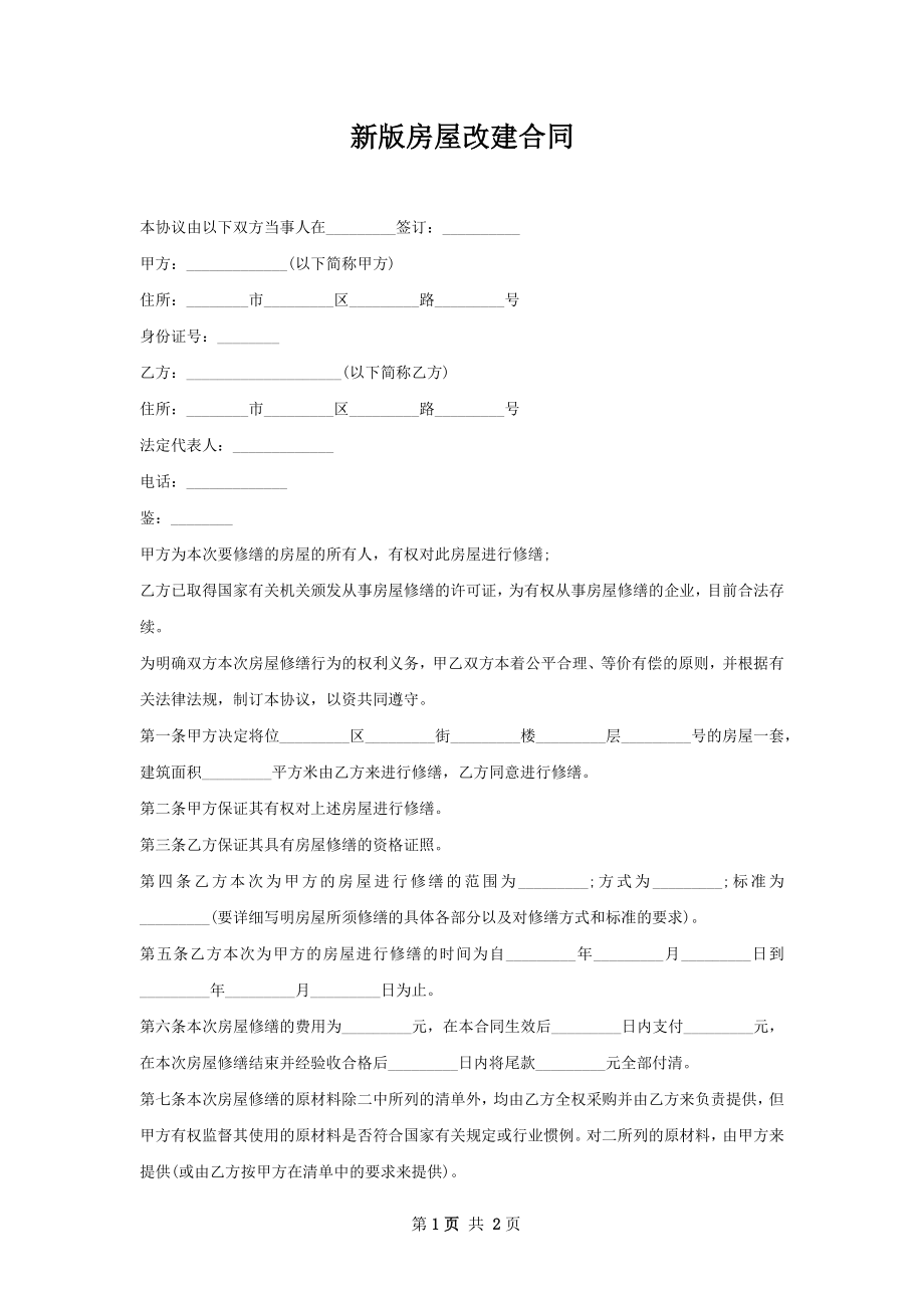 新版房屋改建合同.docx_第1页