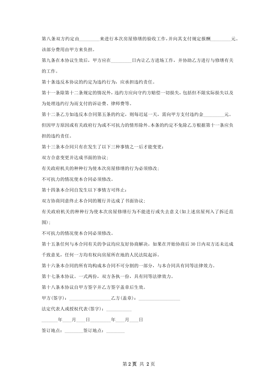 新版房屋改建合同.docx_第2页