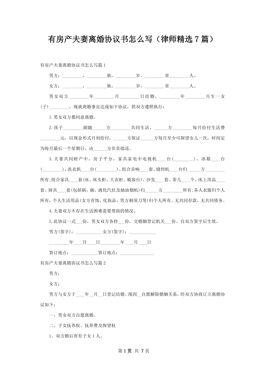 有房产夫妻离婚协议书怎么写（律师精选7篇）.docx_第1页