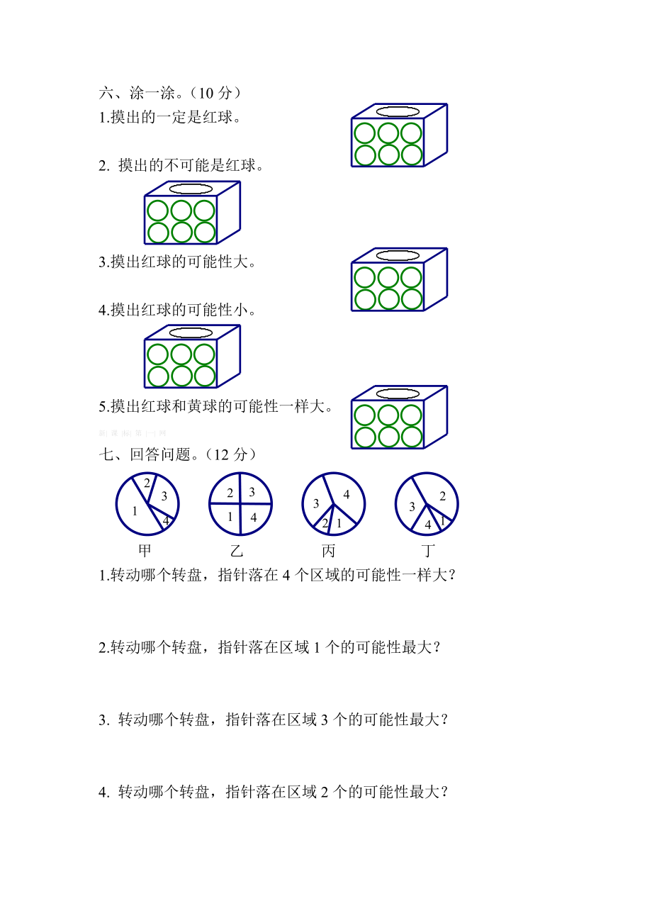 西师版四级数学上册第八单元可能性测试题.doc_第3页