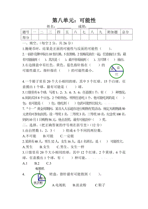 西师版四级数学上册第八单元可能性测试题.doc