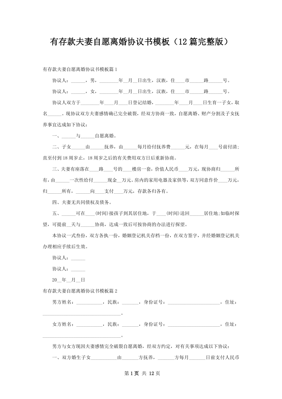 有存款夫妻自愿离婚协议书模板（12篇完整版）.docx_第1页