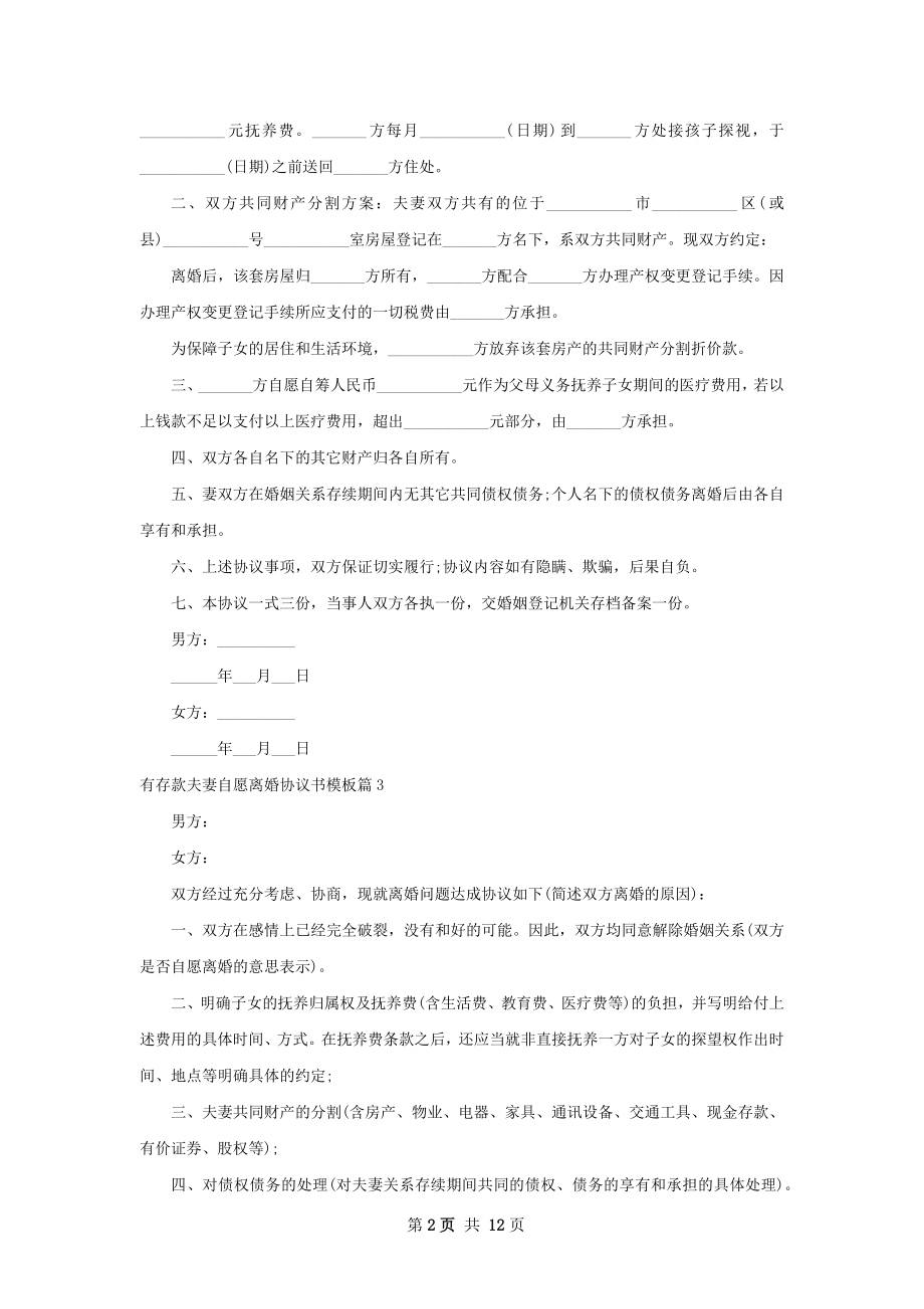 有存款夫妻自愿离婚协议书模板（12篇完整版）.docx_第2页