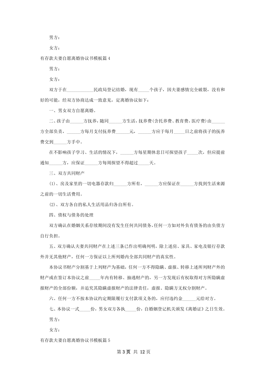 有存款夫妻自愿离婚协议书模板（12篇完整版）.docx_第3页