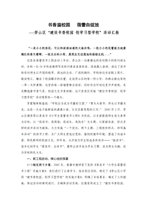 劳山区“建设书香校园 创学习型学校”活动汇报.doc