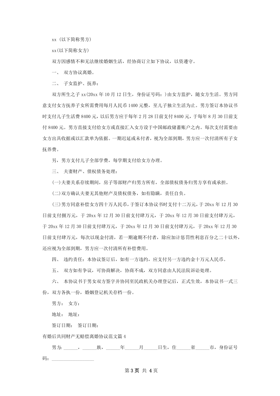 有婚后共同财产无赔偿离婚协议范文（通用4篇）.docx_第3页