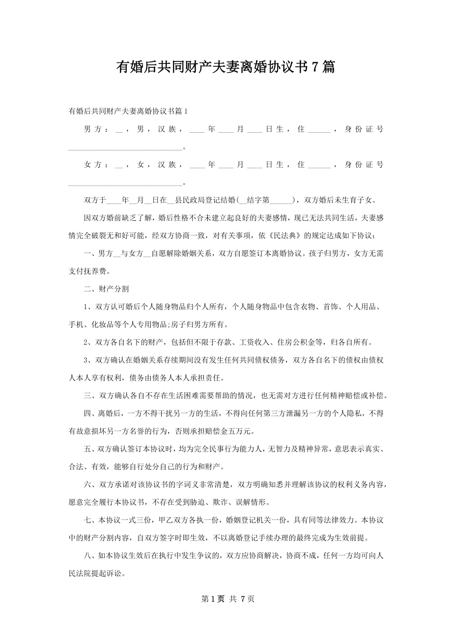 有婚后共同财产夫妻离婚协议书7篇.docx_第1页