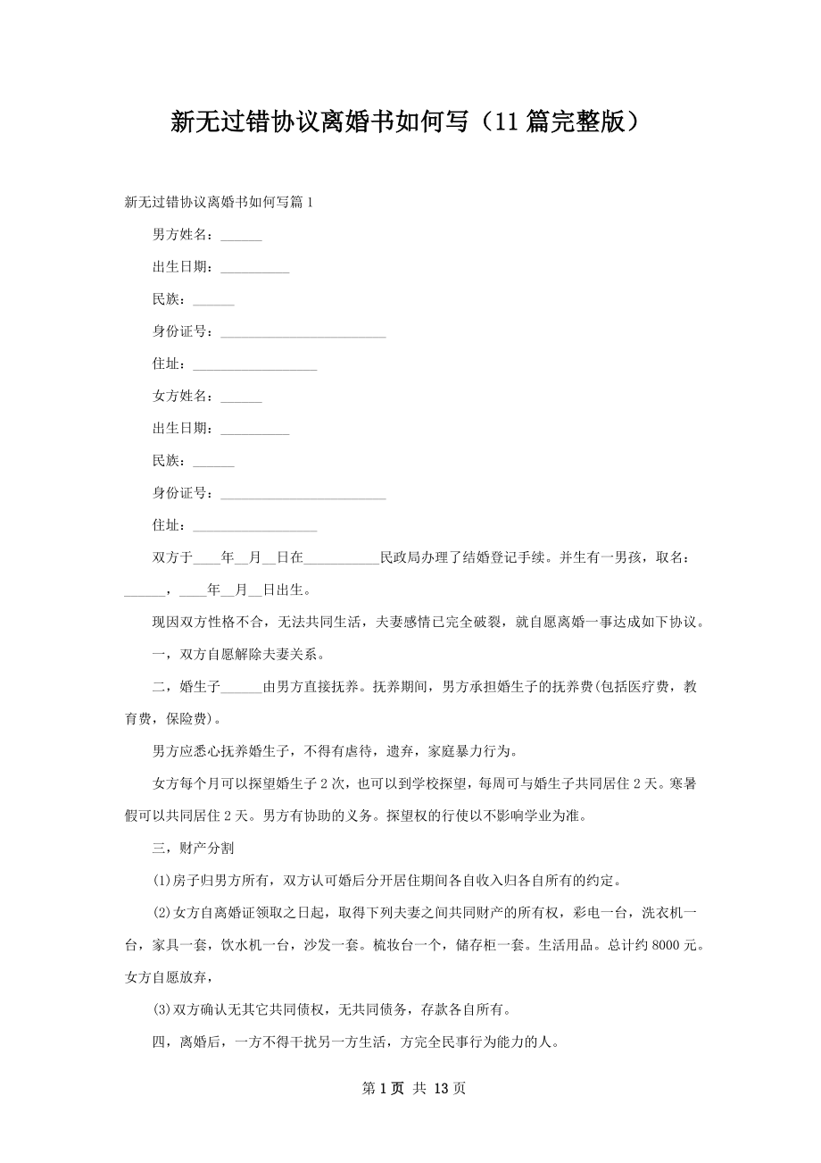 新无过错协议离婚书如何写（11篇完整版）.docx_第1页