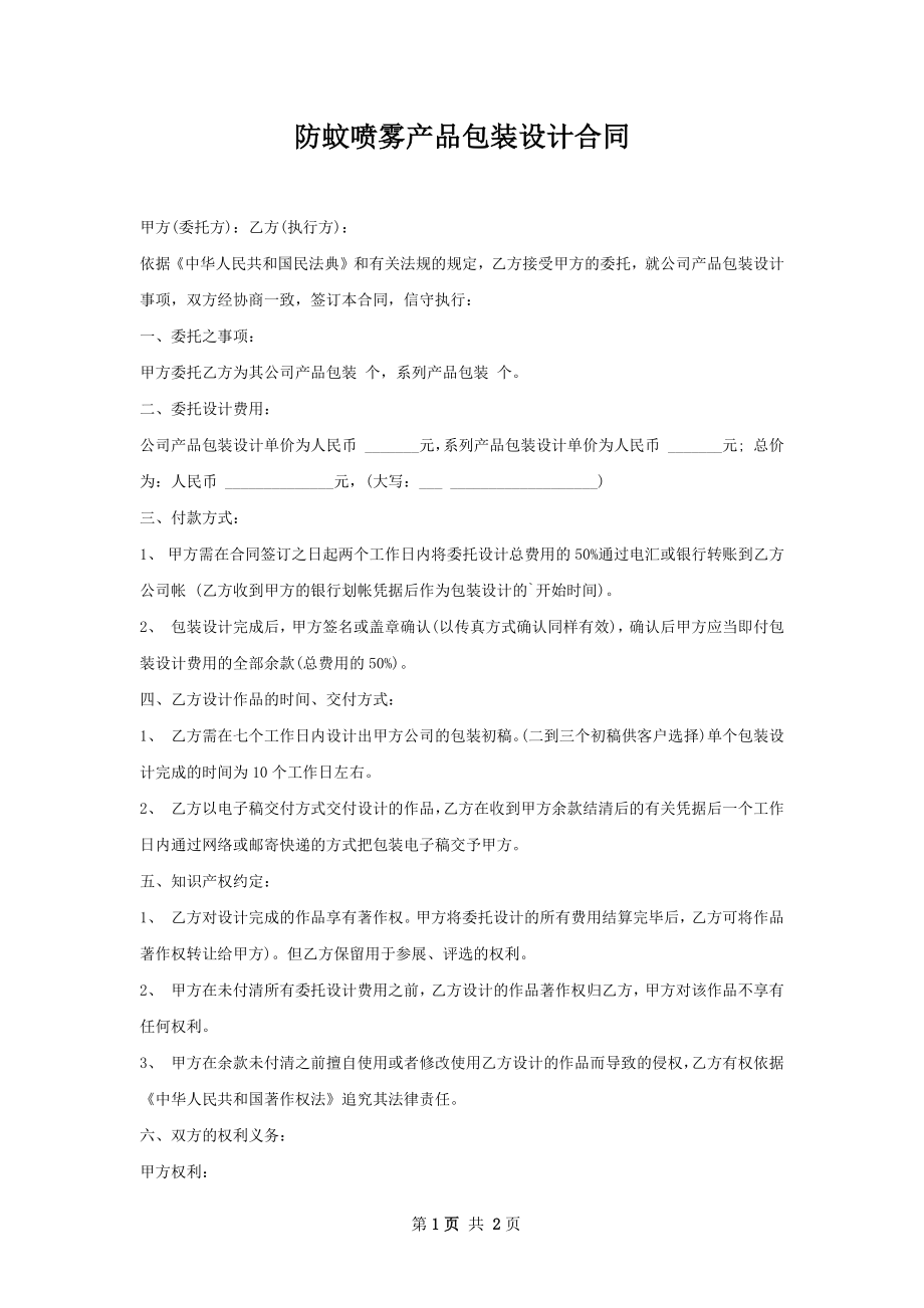 防蚊喷雾产品包装设计合同.docx_第1页