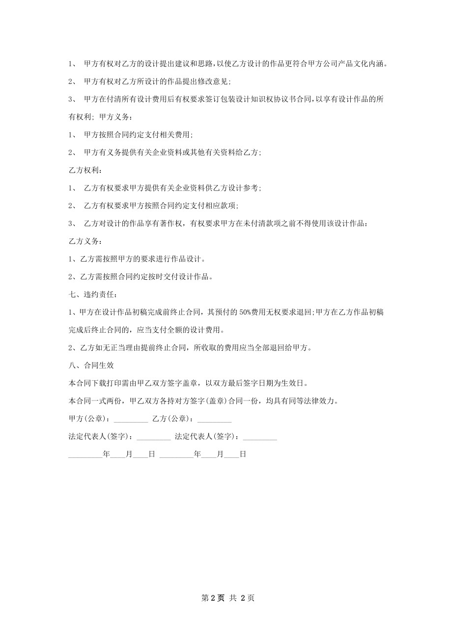 防蚊喷雾产品包装设计合同.docx_第2页