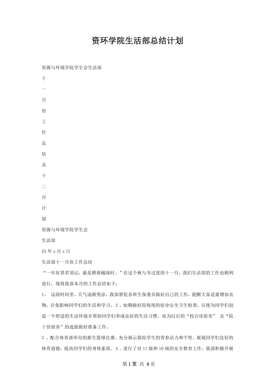 资环学院生活部总结计划.docx_第1页