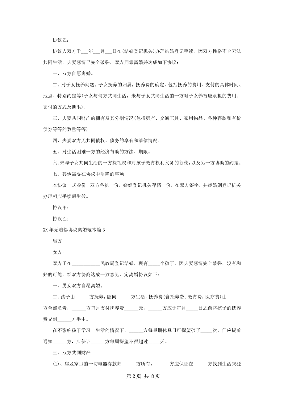 年无赔偿协议离婚范本（6篇标准版）.docx_第2页