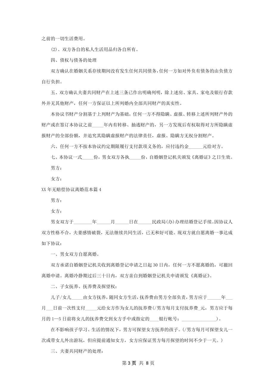 年无赔偿协议离婚范本（6篇标准版）.docx_第3页