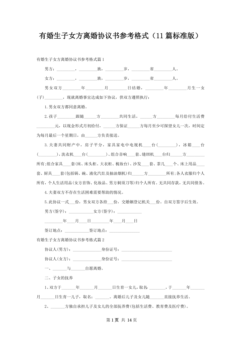 有婚生子女方离婚协议书参考格式（11篇标准版）.docx_第1页