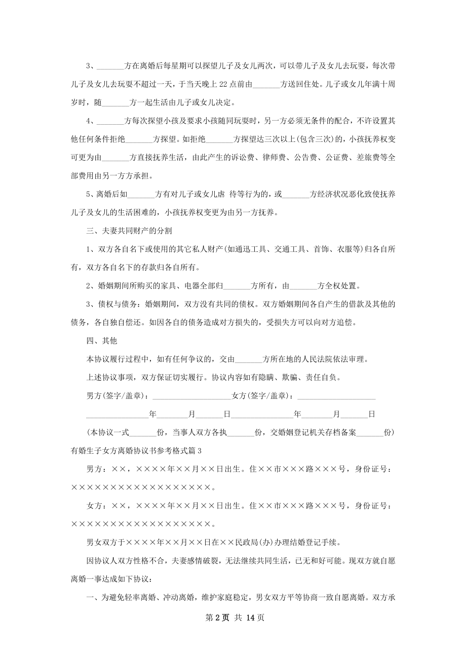 有婚生子女方离婚协议书参考格式（11篇标准版）.docx_第2页