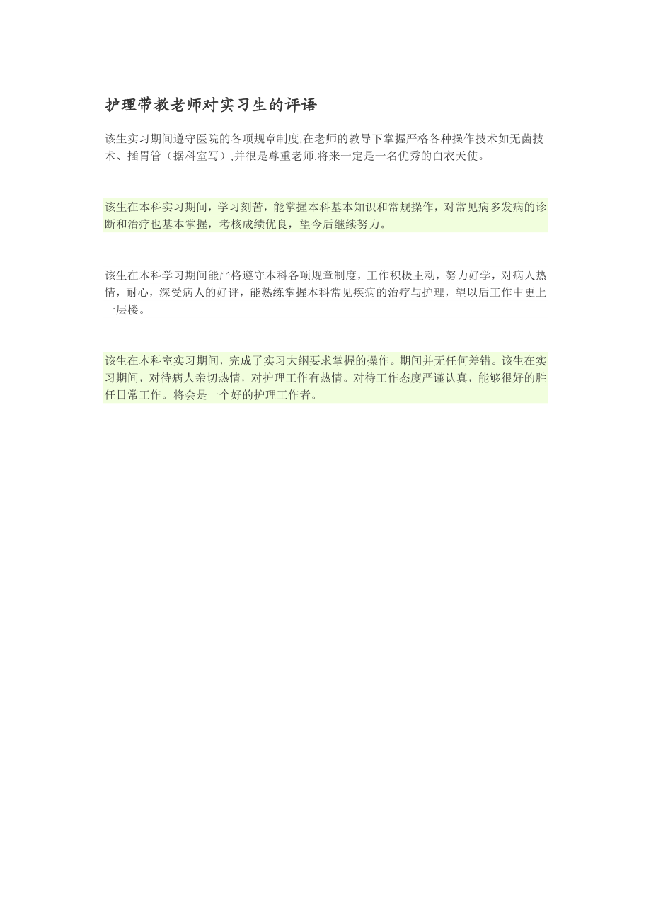 护理带教老师对实习生的评语.doc_第1页