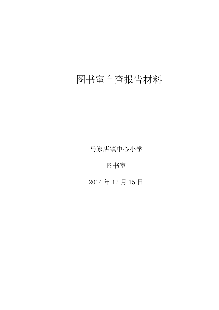 马家店小学图书室自查报告.doc_第1页